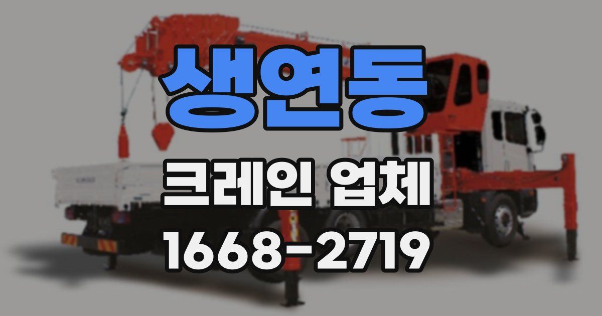 생연동 크레인 업체