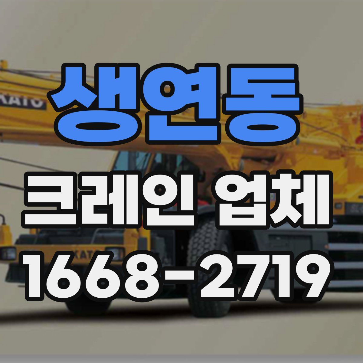 생연동 크레인 업체