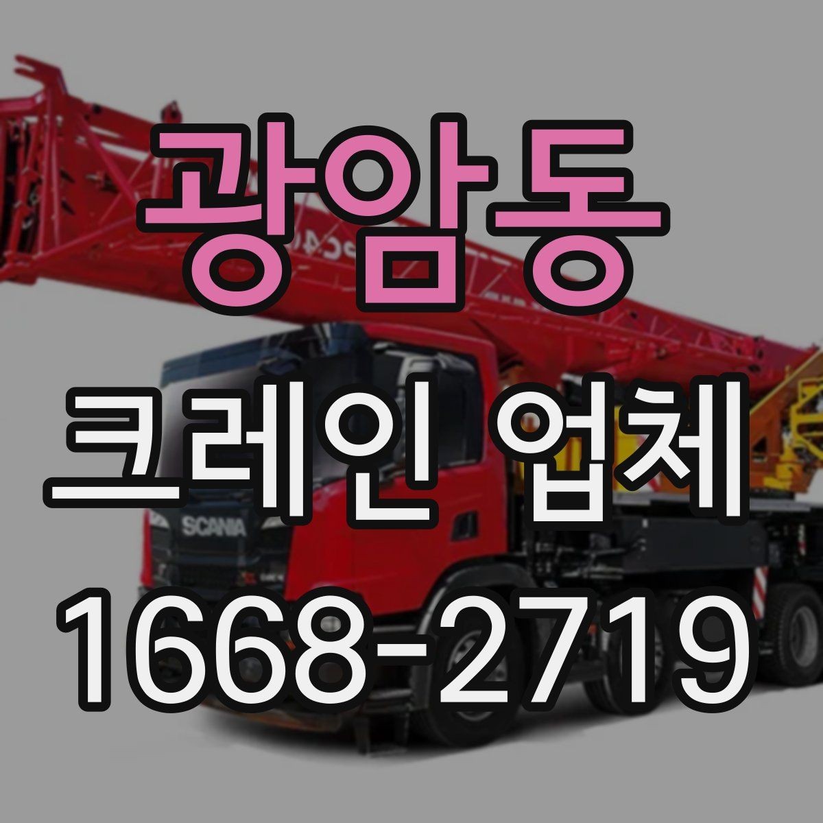 광암동 크레인 업체 이용 시 안전수칙과 주의점