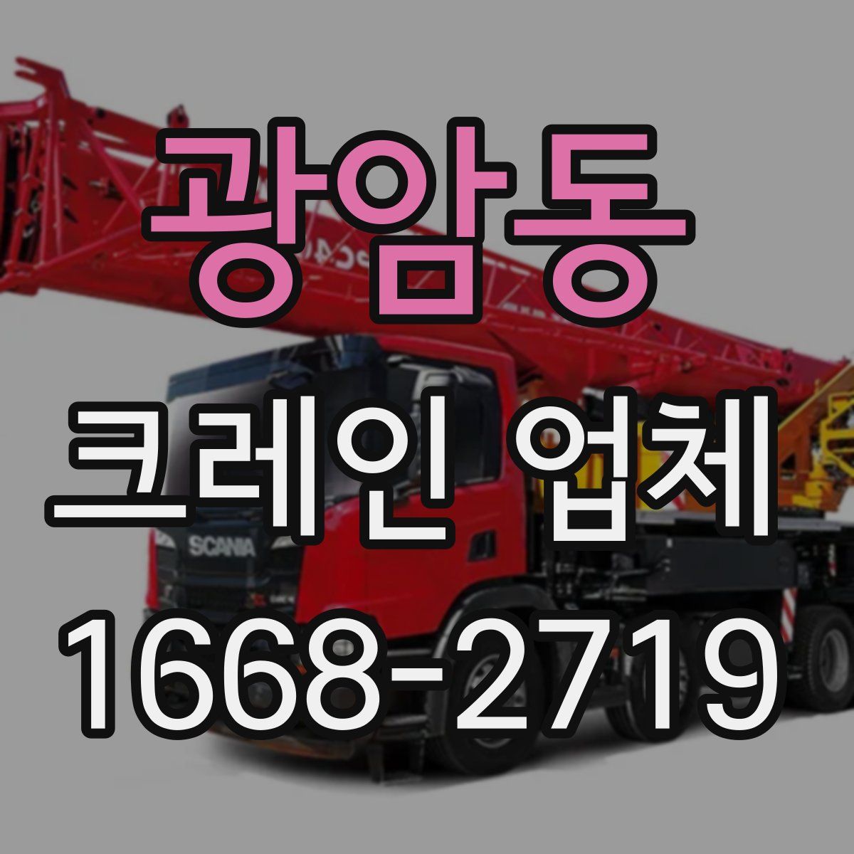 광암동 크레인 업체