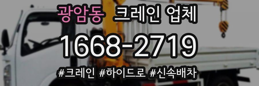 광암동 크레인 업체