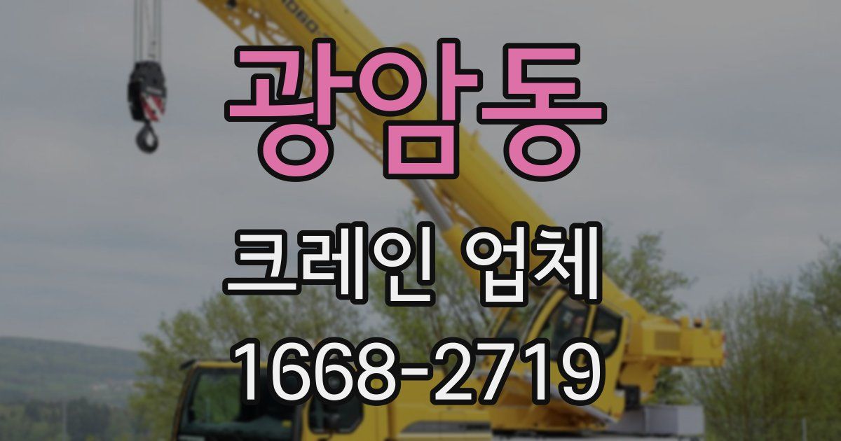 광암동 크레인 업체