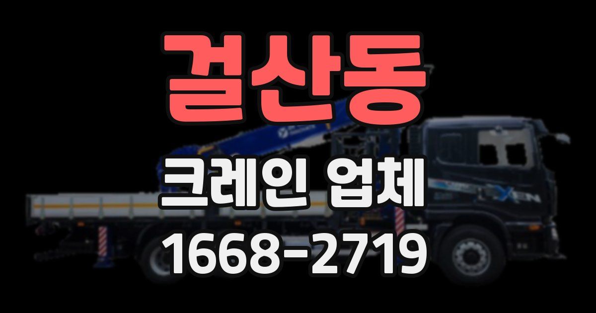 걸산동 크레인 업체