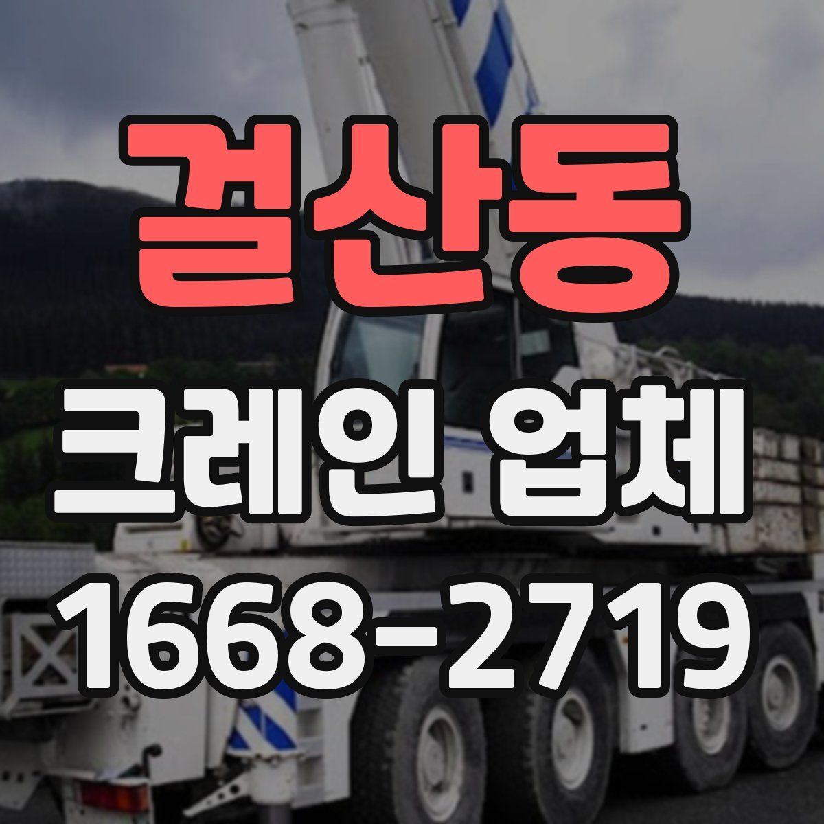 걸산동 크레인 업체