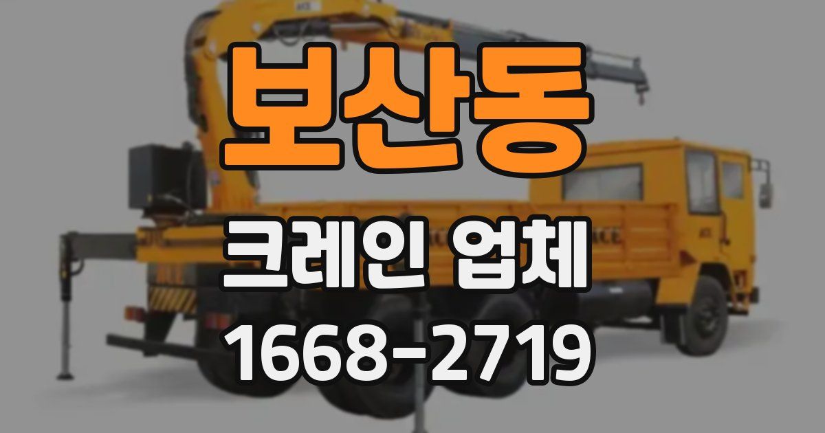 보산동 크레인 업체