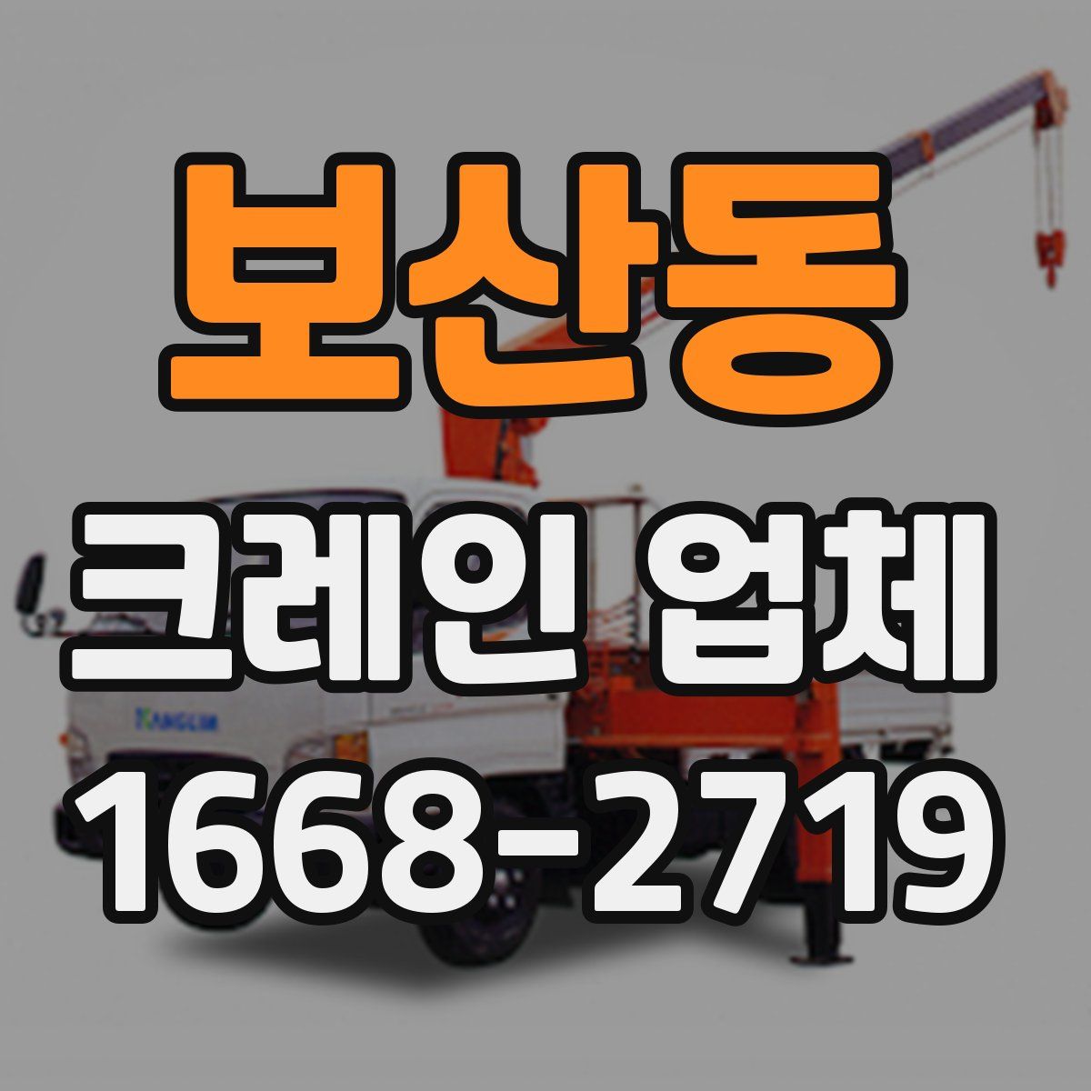 보산동 크레인 업체