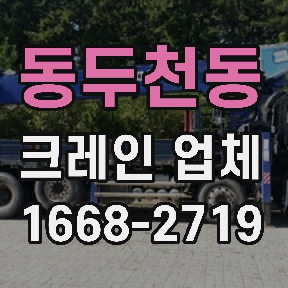 동두천동 크레인 업체