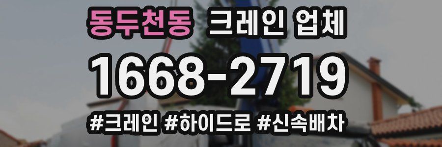 동두천동 크레인 업체