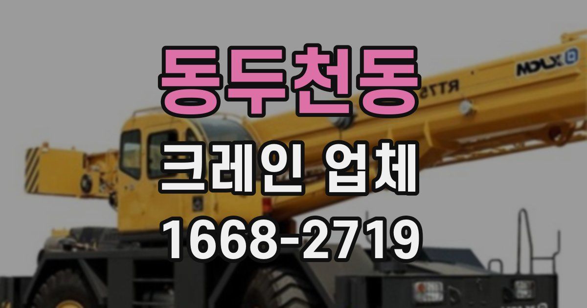 동두천동 크레인 업체