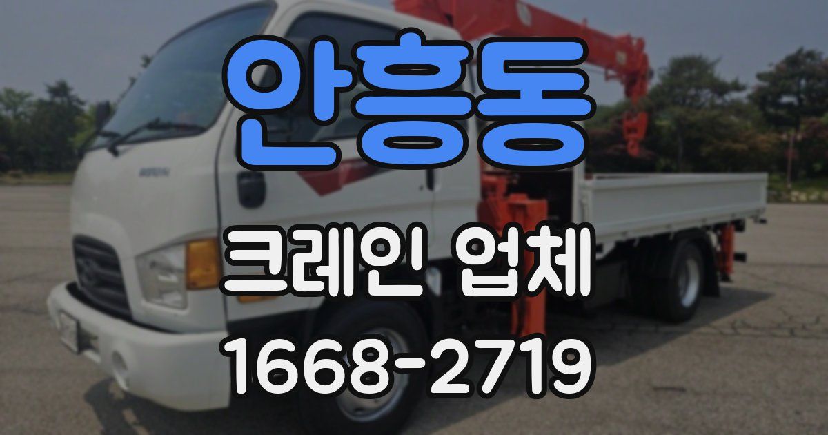 안흥동 크레인 업체