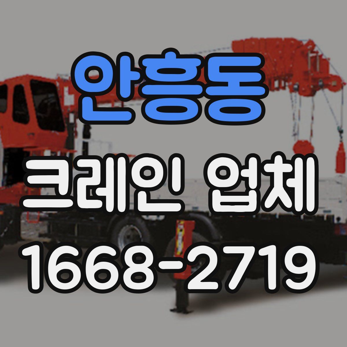 안흥동 크레인 업체
