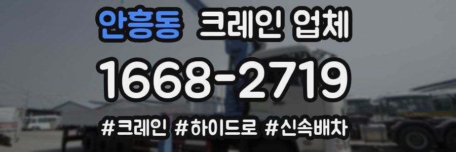 안흥동 크레인 업체
