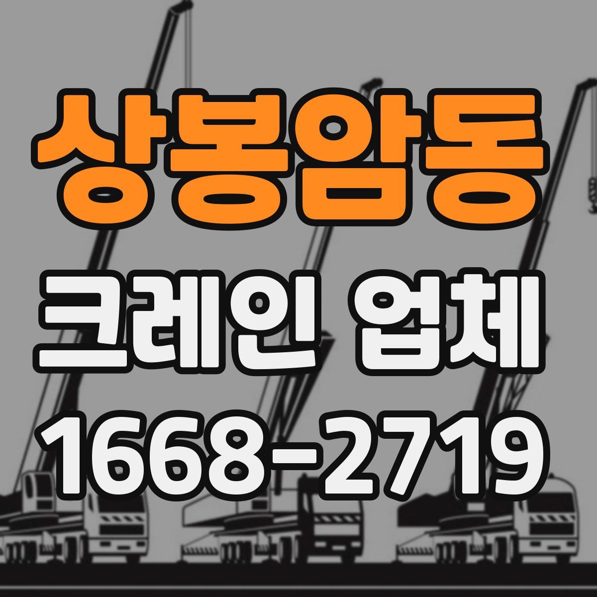상봉암동 크레인 업체