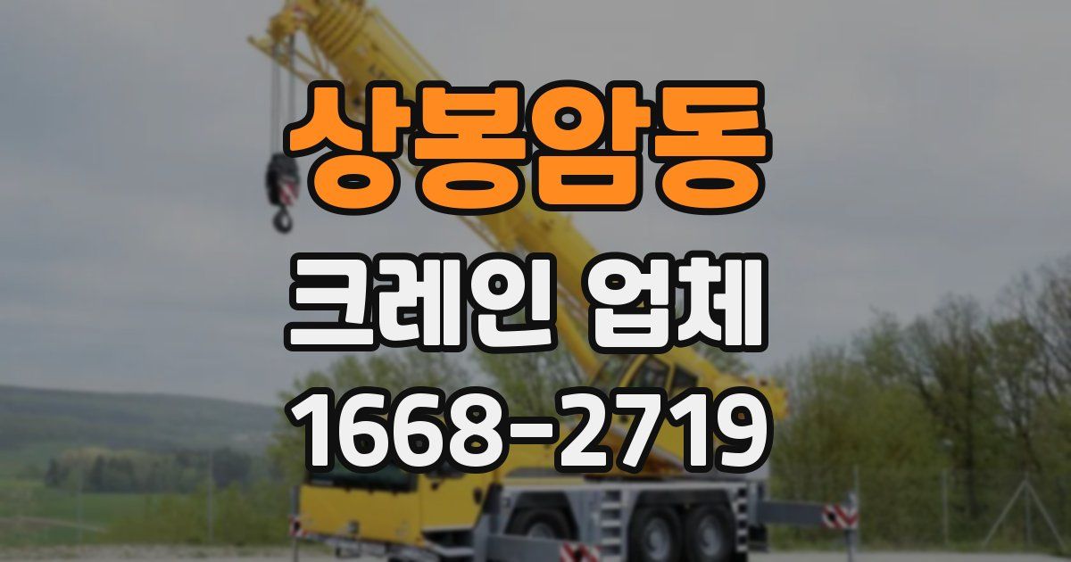 상봉암동 크레인 업체