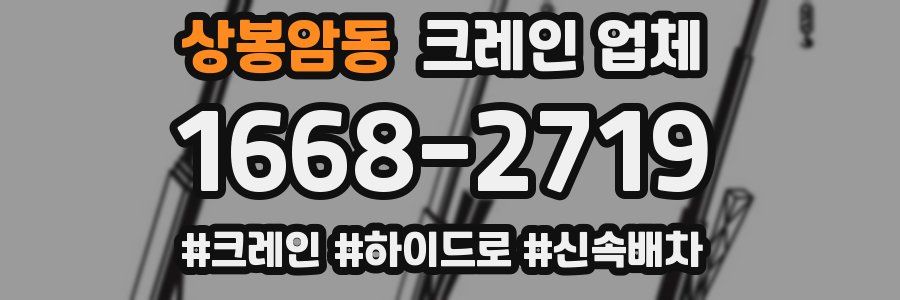 상봉암동 크레인 업체