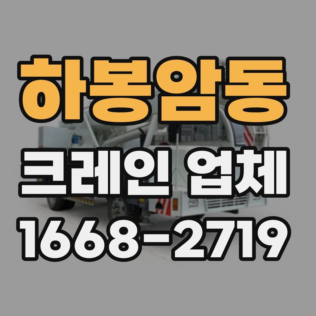 하봉암동 크레인 업체 현장 상황별 대응 방법