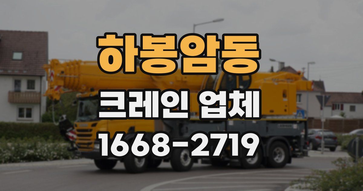 하봉암동 크레인 업체