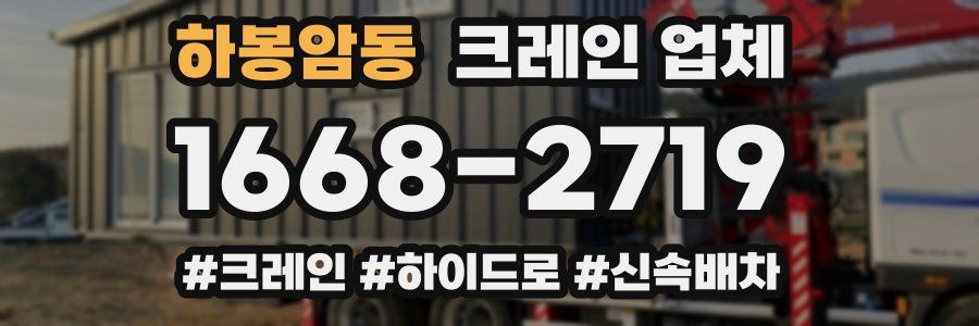 하봉암동 크레인 업체