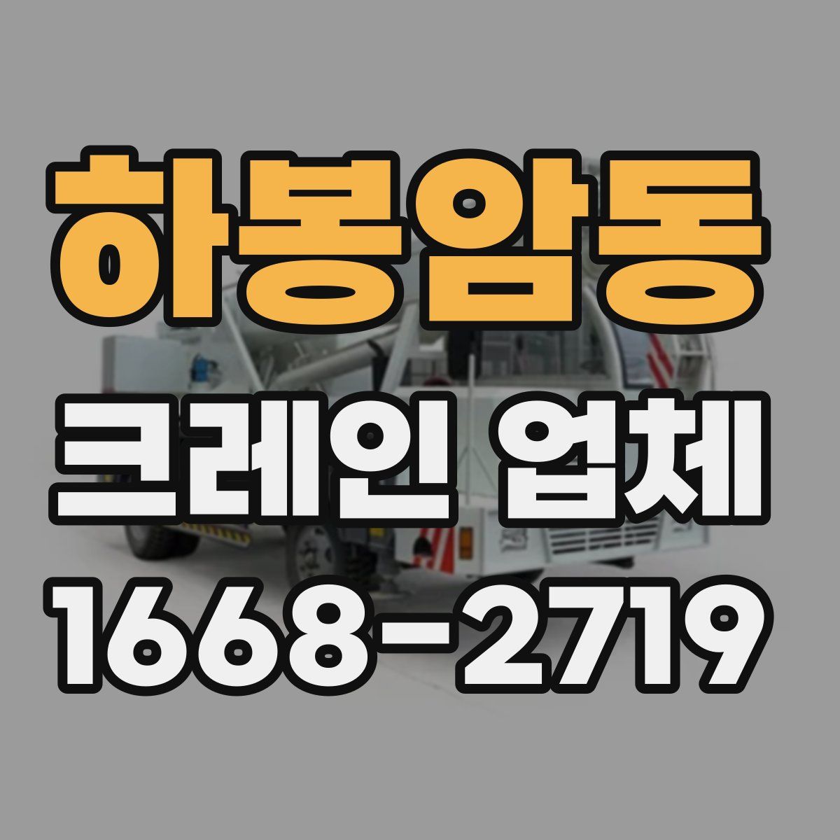 하봉암동 크레인 업체