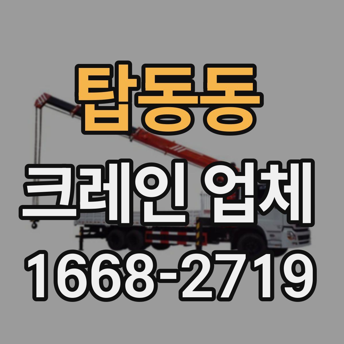 탑동동 크레인 업체