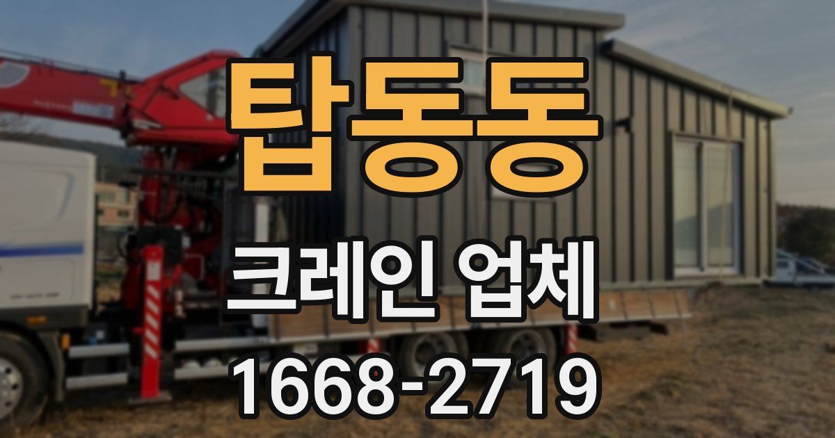 탑동동 크레인 업체