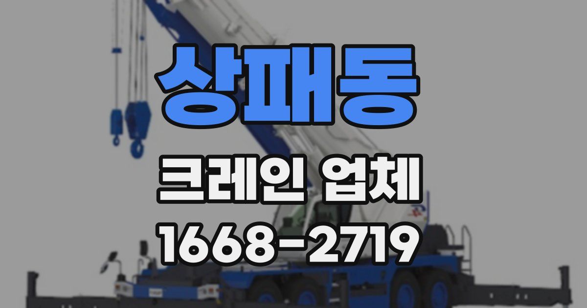 상패동 크레인 업체