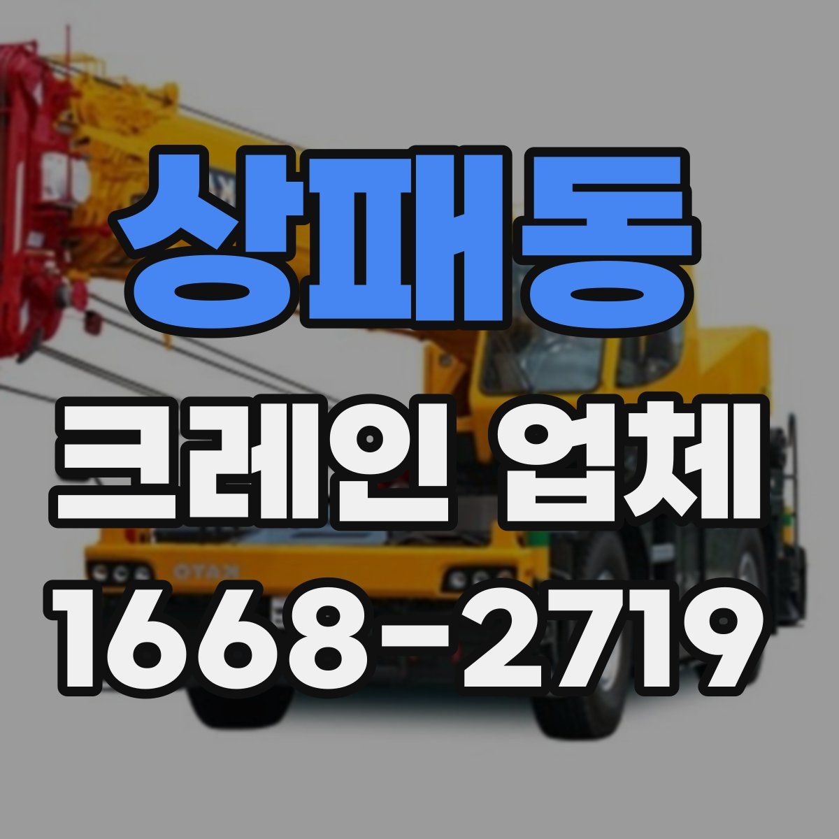 상패동 크레인 업체