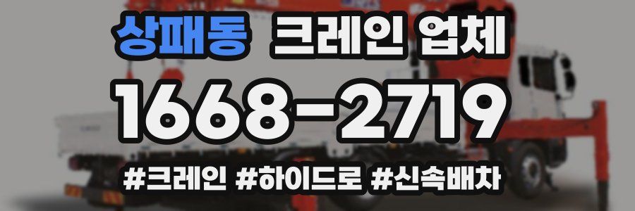상패동 크레인 업체