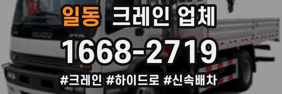 일동 크레인 업체