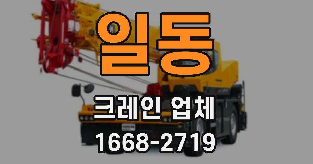 일동 크레인 업체