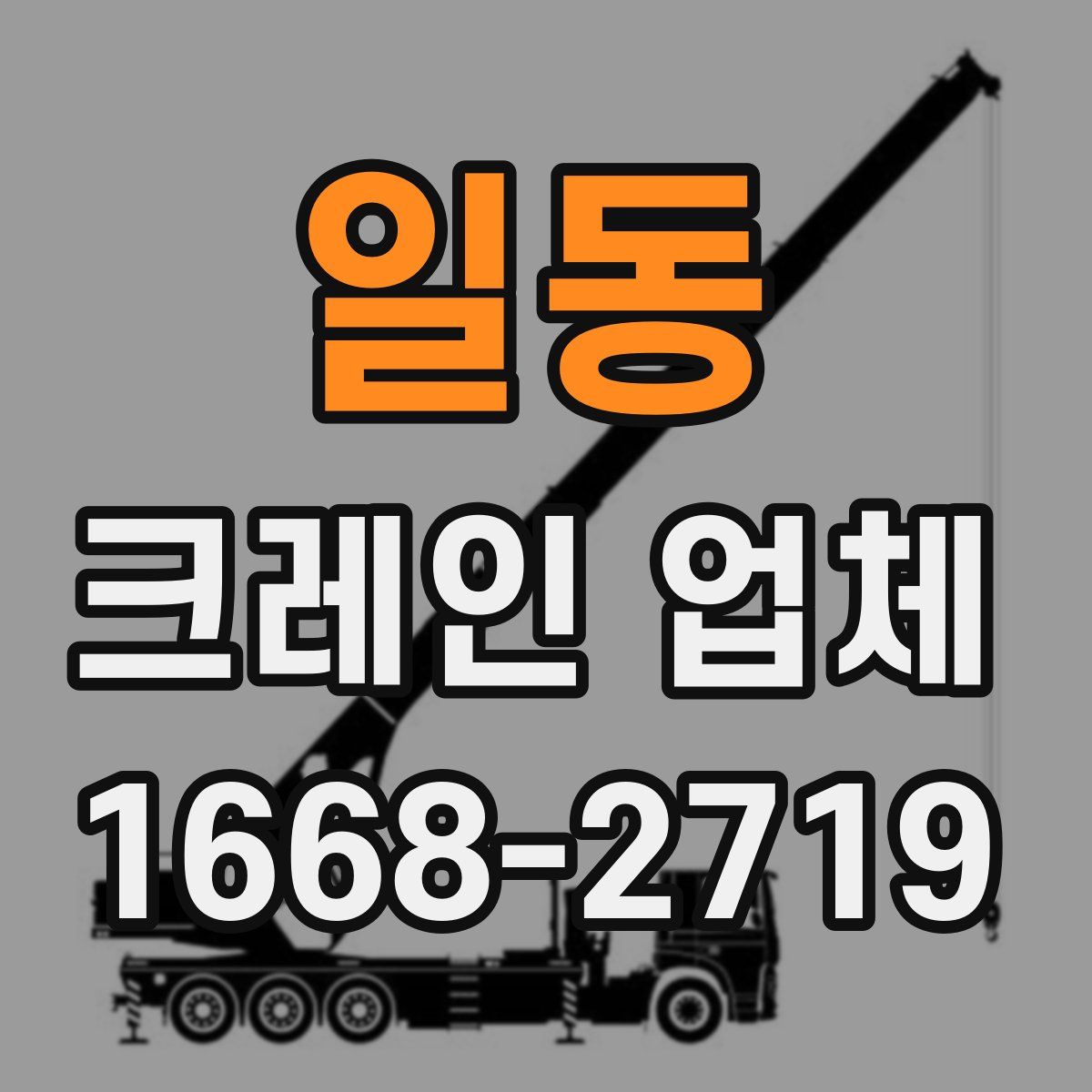 일동 크레인 업체