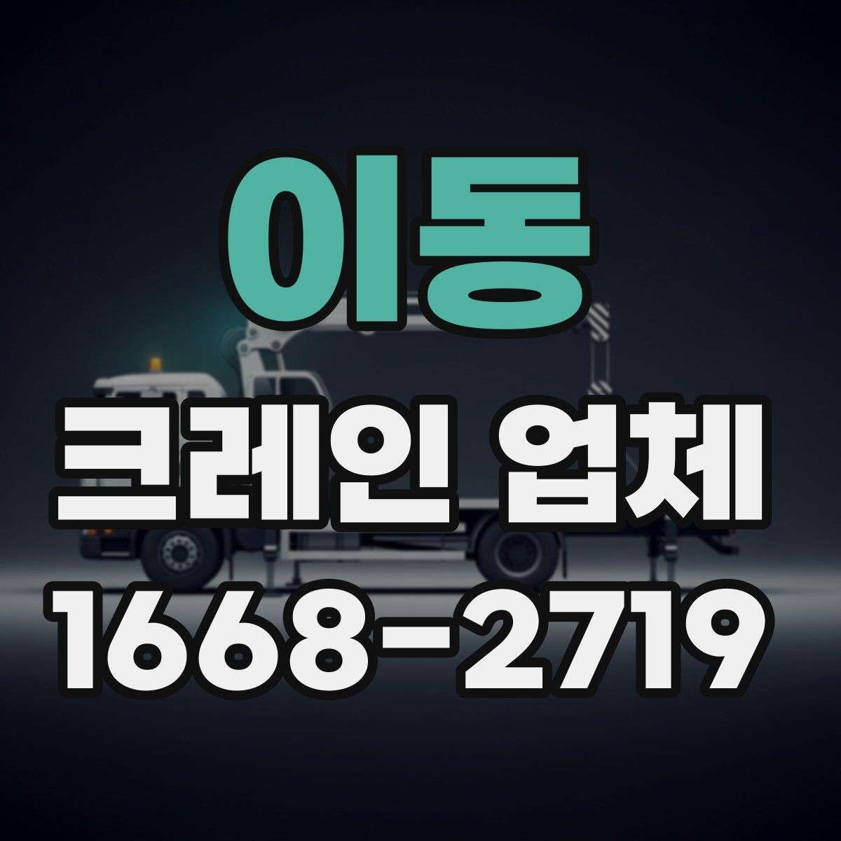 이동 크레인 업체 계약 시 놓치기 쉬운 조항