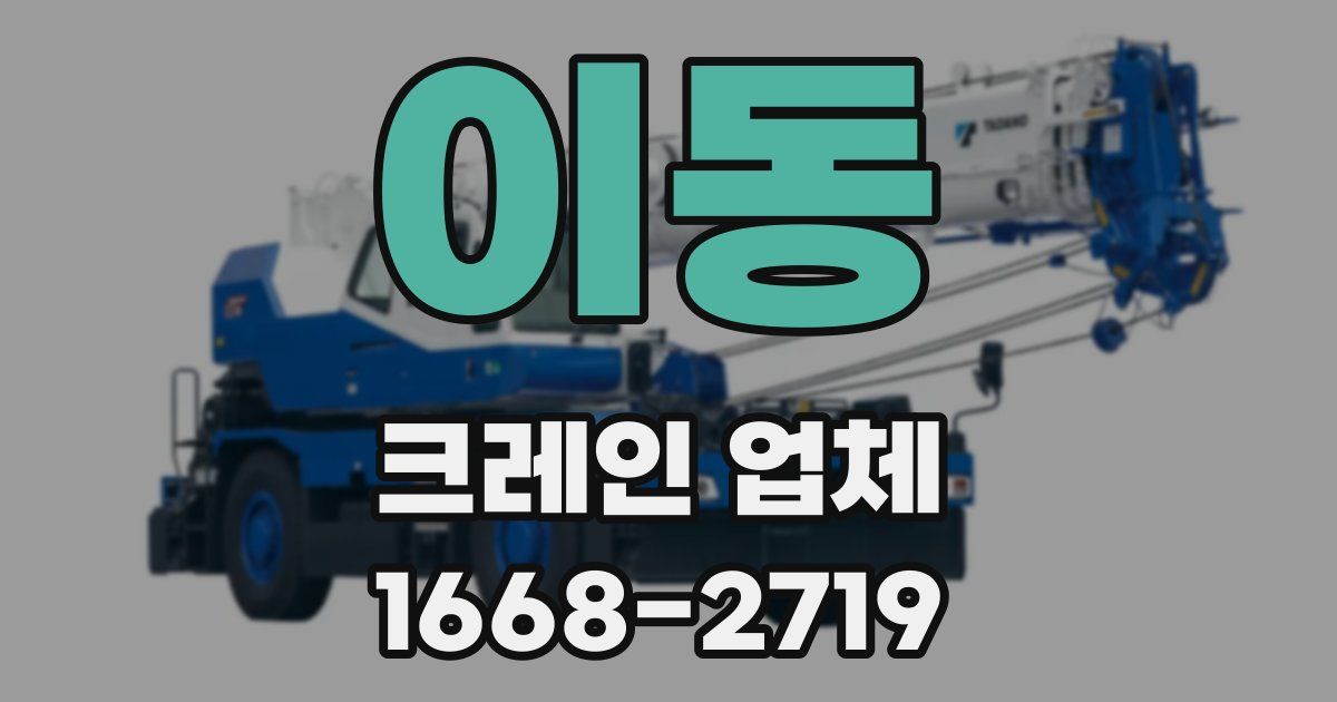이동 크레인 업체