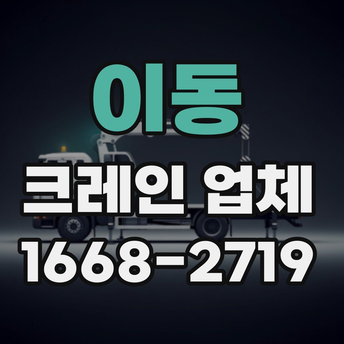 이동 크레인 업체
