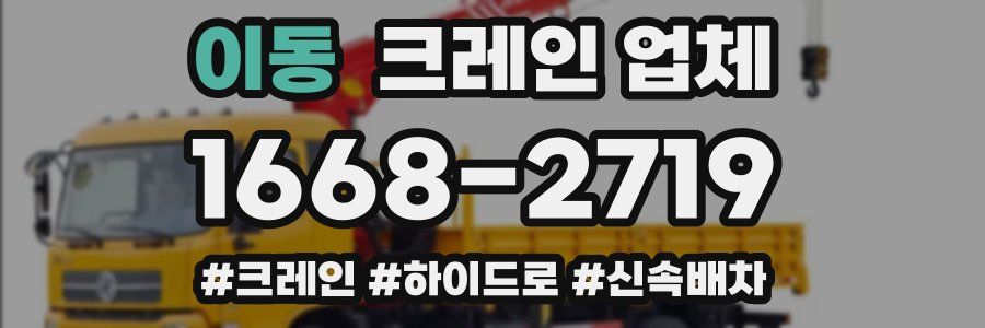 이동 크레인 업체