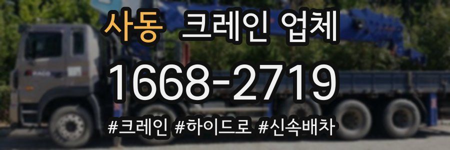 사동 크레인 업체
