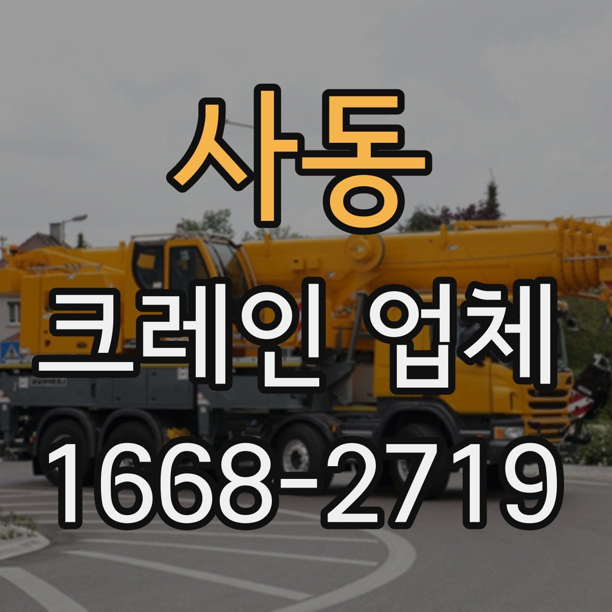 사동 크레인 업체