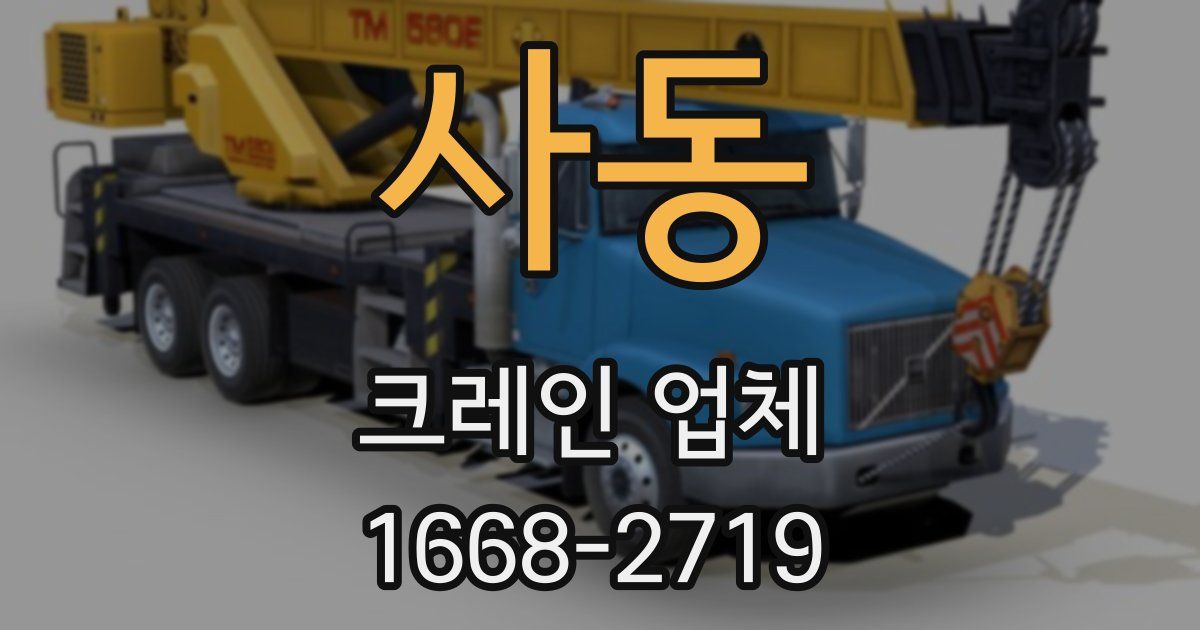 사동 크레인 업체