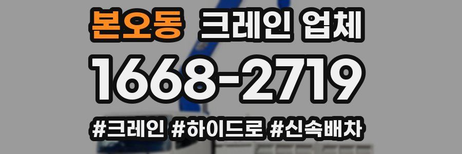 본오동 크레인 업체