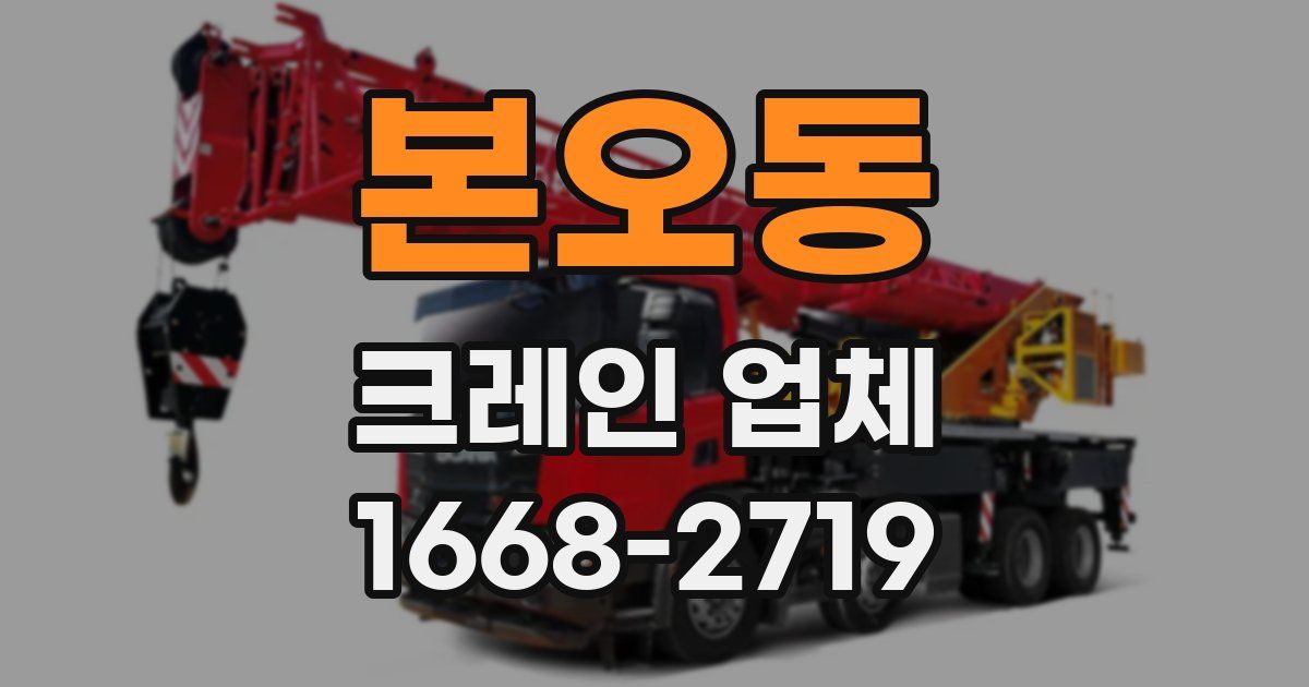 본오동 크레인 업체