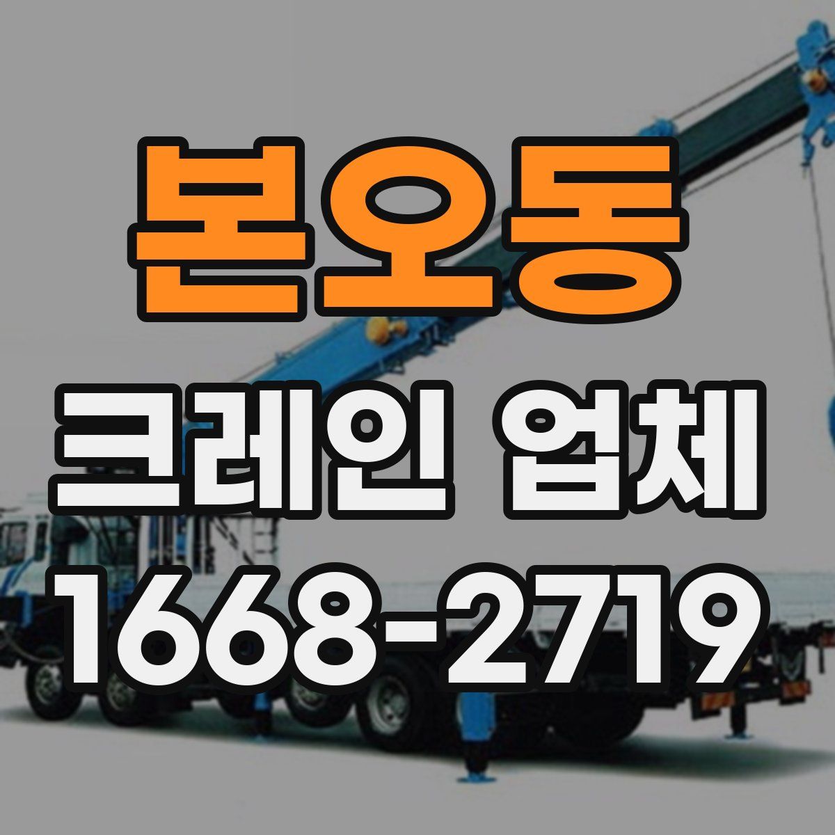 본오동 크레인 업체
