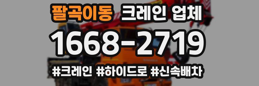 팔곡이동 크레인 업체