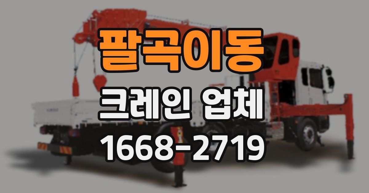 팔곡이동 크레인 업체
