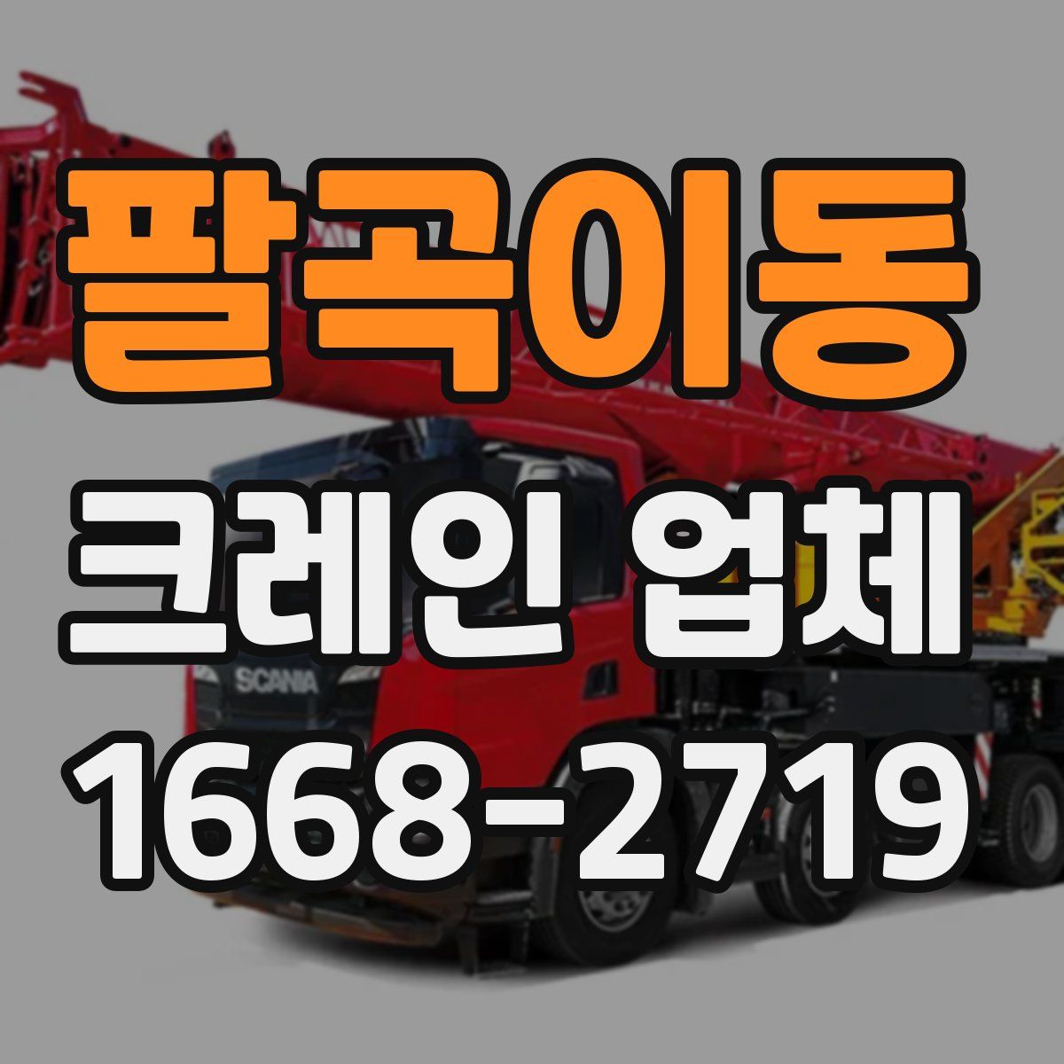 팔곡이동 크레인 업체