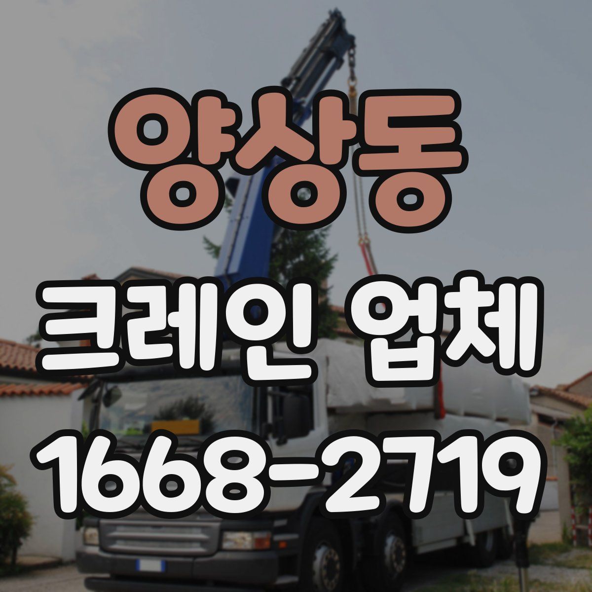 양상동 크레인 업체