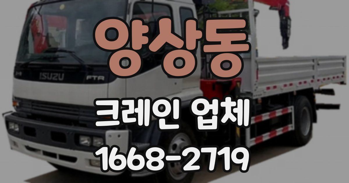 양상동 크레인 업체