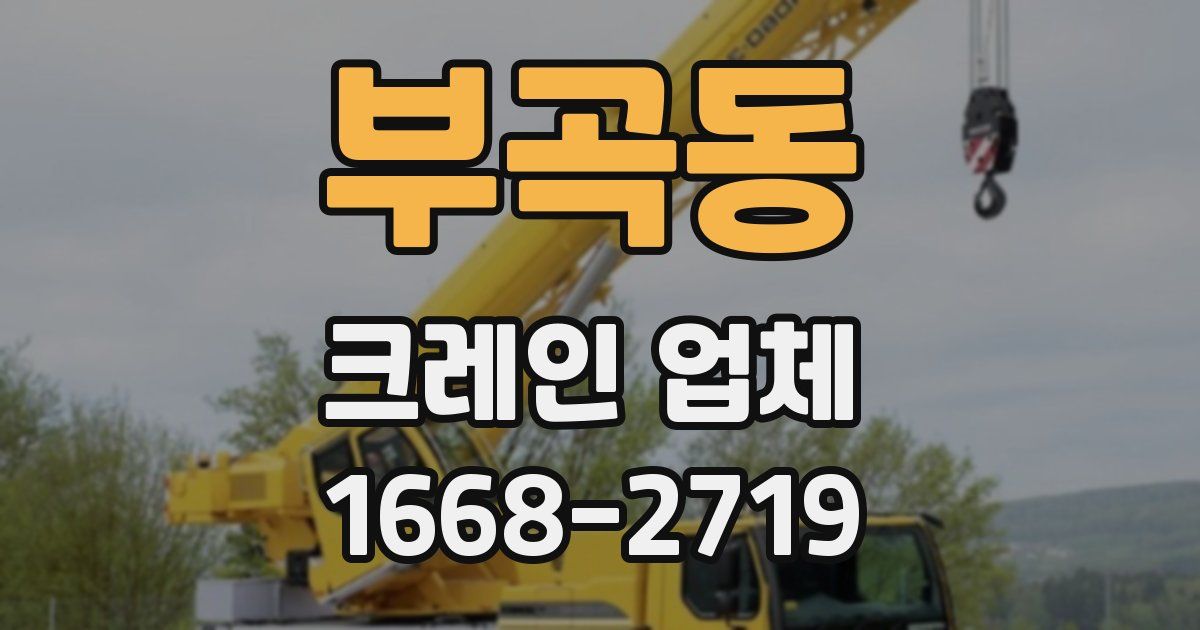 부곡동 크레인 업체