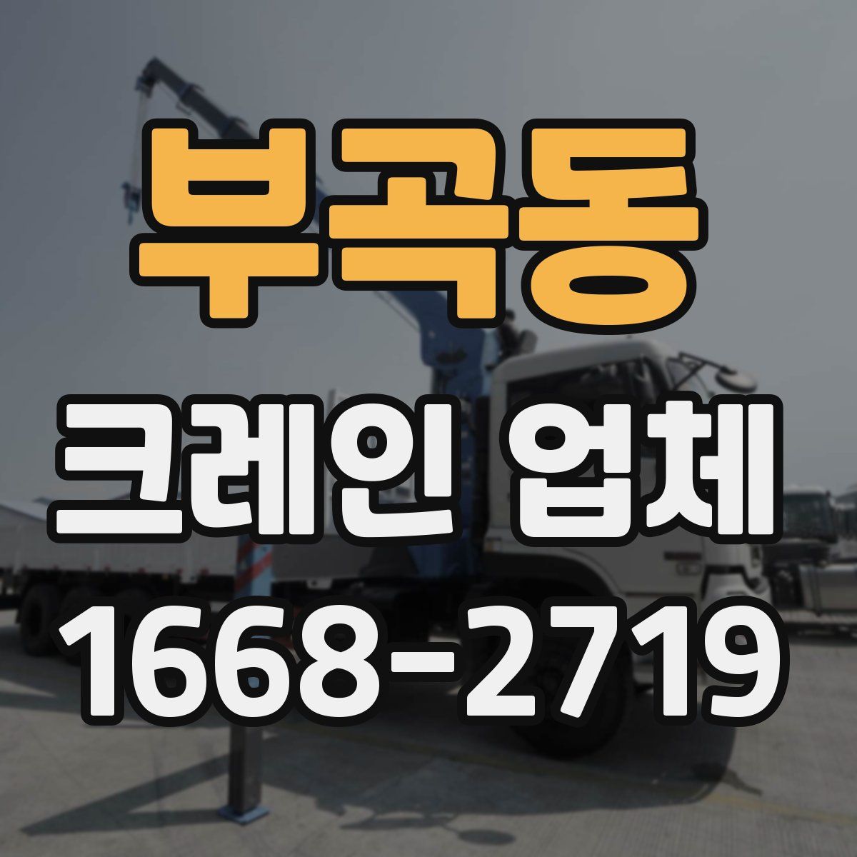 부곡동 크레인 업체