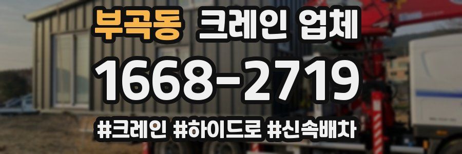 부곡동 크레인 업체