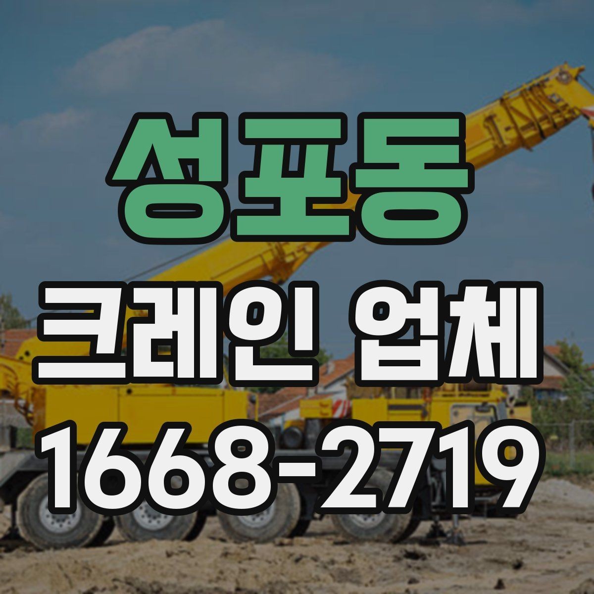 성포동 크레인 업체 요청 시 필요한 정보 목록